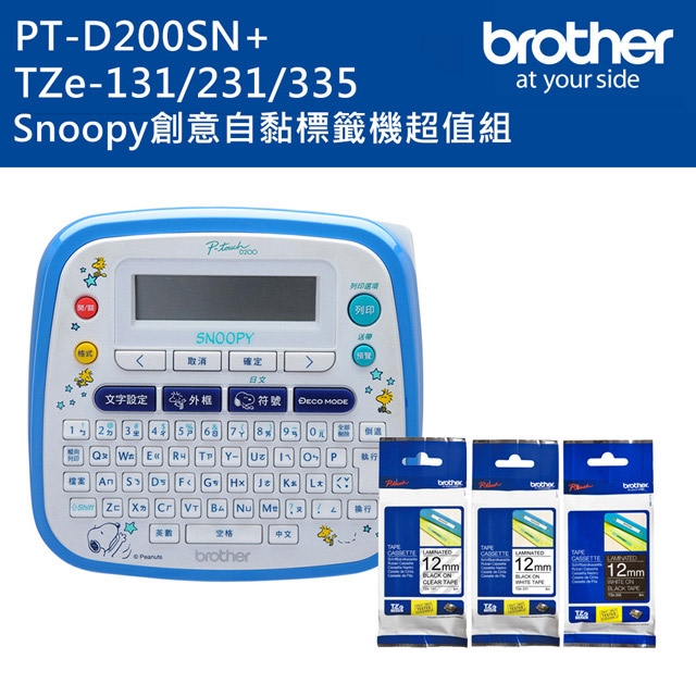 Brother PT-D200SN SNOOPY護貝標籤機+Tze-131+231+335標籤帶超值組