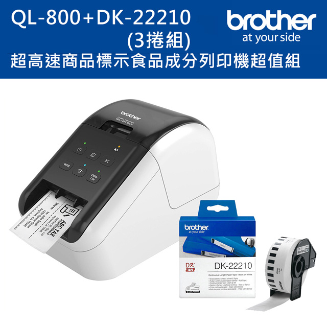Brother QL-800 超高速商品標示食品成分列印機+DK-22210三入超值組