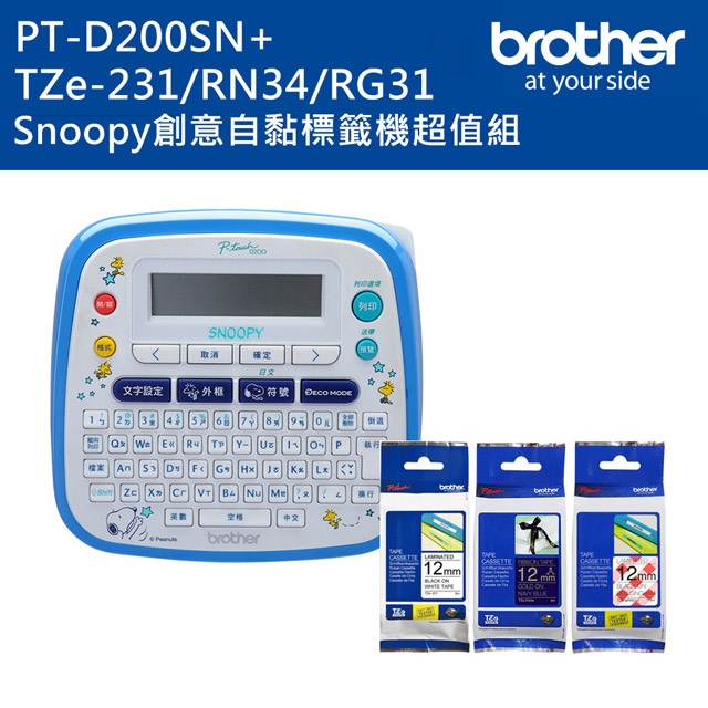 Brother PT-D200SN SNOOPY護貝標籤機+TZe-231+RN34+MPRG31標籤帶超值組