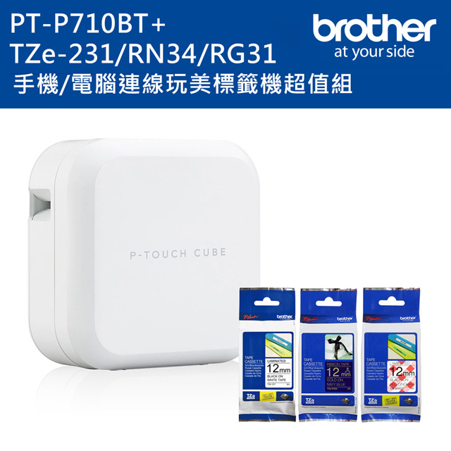 Brother PT-P710BT 智慧型手機/電腦專用標籤機+TZe-231+RN34+MPRG31標籤帶超值組