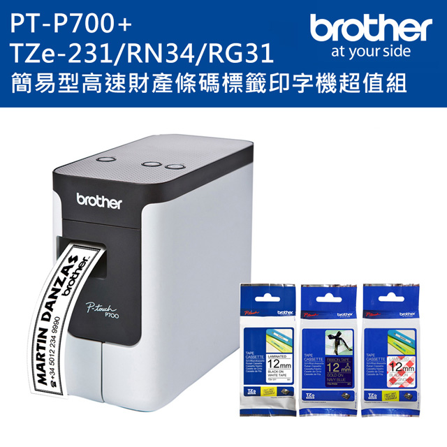 Brother PT-P700 簡易型高速財產條碼標籤印字機+TZe-231+RN34+MPRG31標籤帶超值組