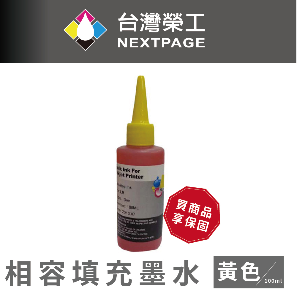 【台灣榮工】Lexmark 全系列 Dye Ink 黃色可填充染料墨水瓶/100ml