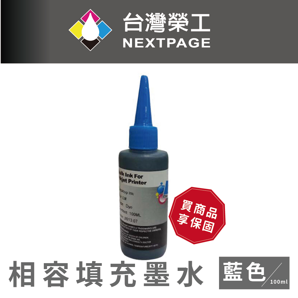 【台灣榮工】Lexmark 全系列 Dye Ink 藍色可填充染料墨水瓶/100ml