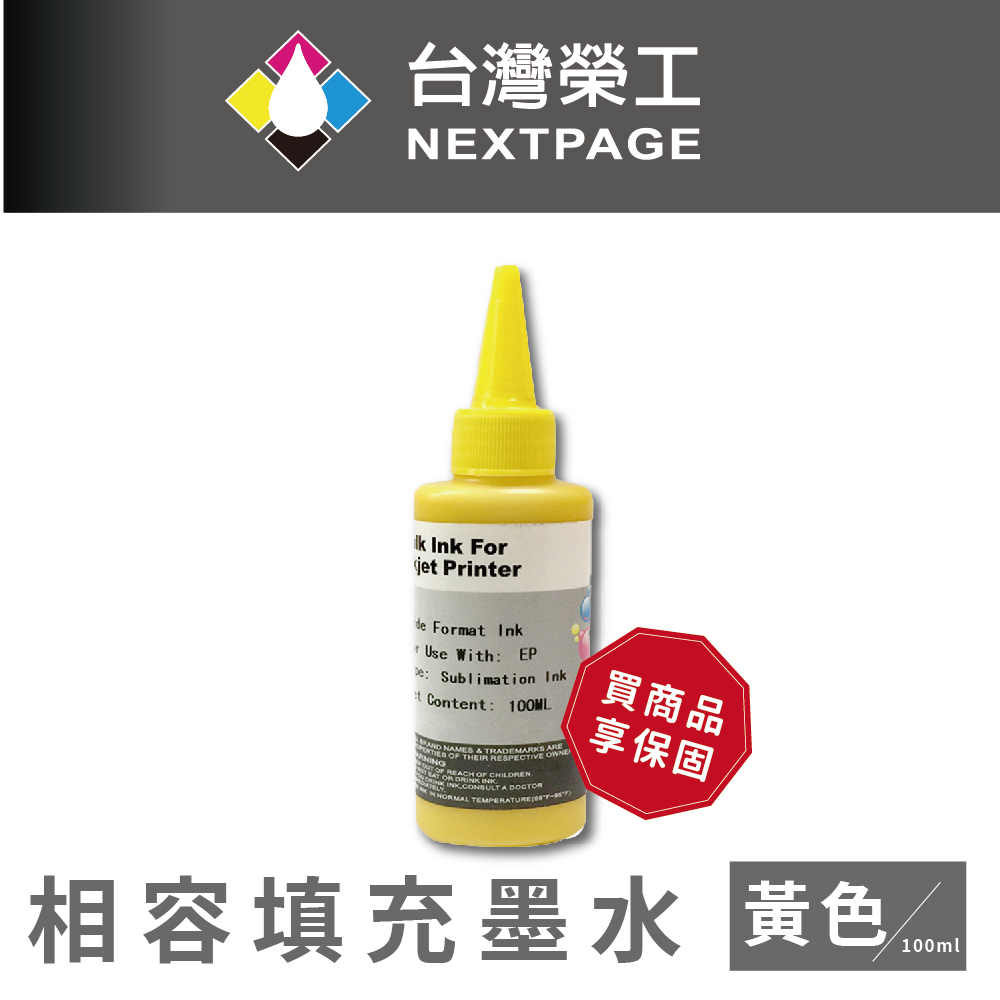 【臺灣榮工】Epson Sublimation 熱昇華印表機用墨水 黃色 /100ml