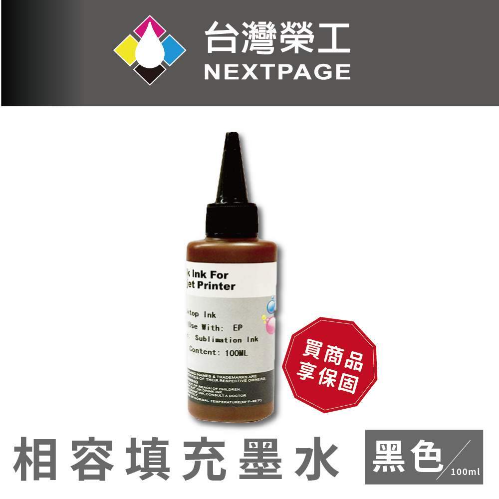 【臺灣榮工】Epson Sublimation 熱昇華印表機用墨水 黑色 /100ml