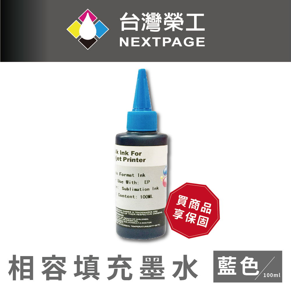 【臺灣榮工】Epson Sublimation 熱昇華印表機用墨水 藍色 /100ml