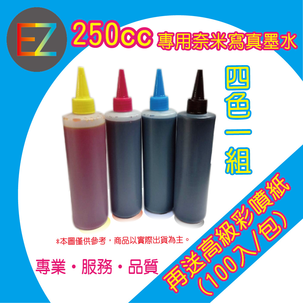 【四色一組】CANON 250CC 奈米寫真填充墨水組合 - 奈米原料台灣製造