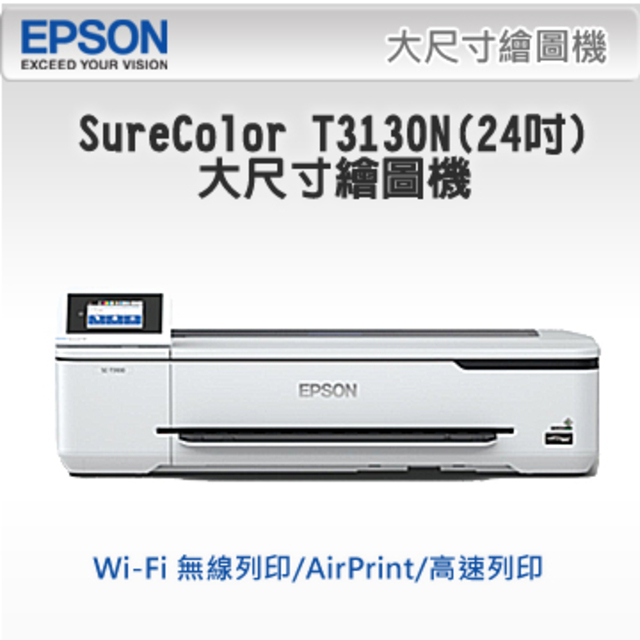 EPSON SureColor T3130N(24吋) 大尺寸繪圖機