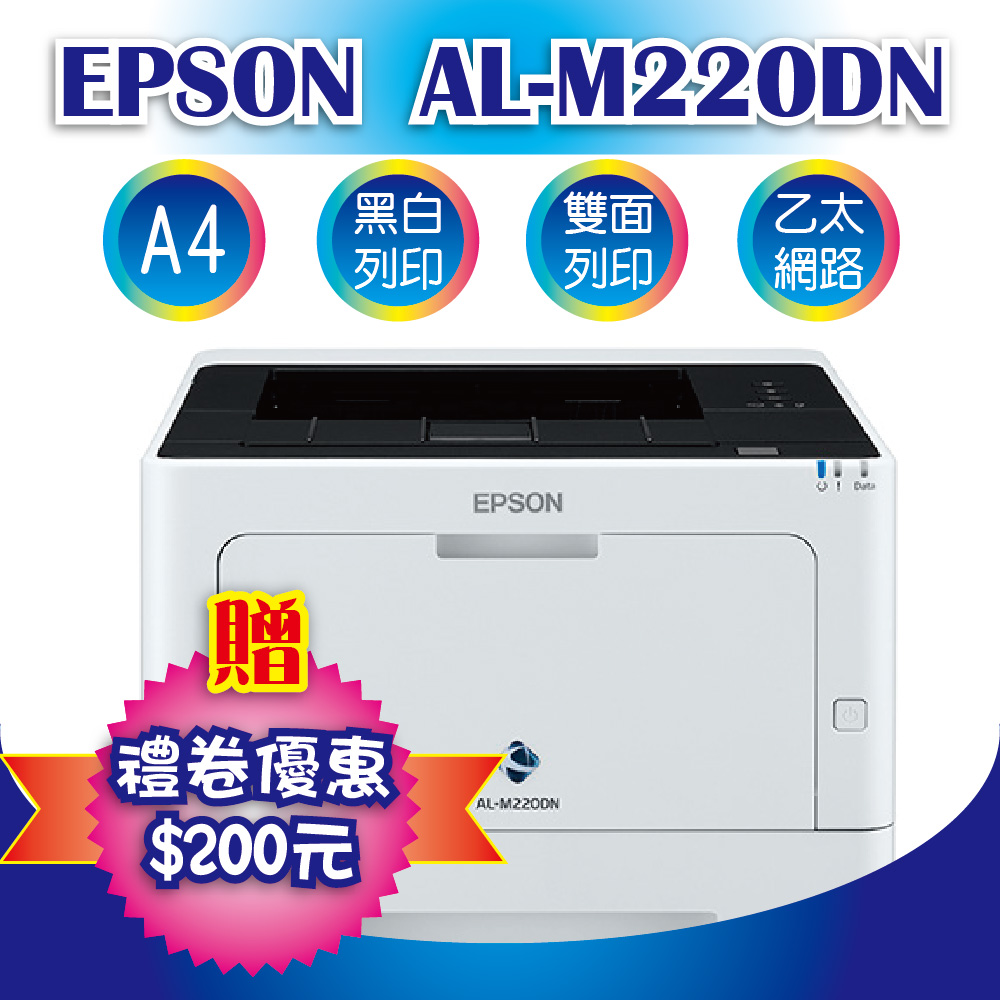 【獨家優惠】EPSON AL-M220DN 黑白雷射印表機