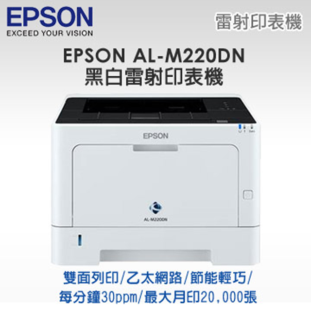 EPSON AL-M220DN 更節能更環保輕巧便利黑白雷射印表機