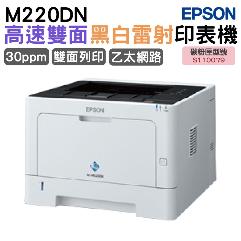 EPSON AL-M220DN 黑白雷射印表機