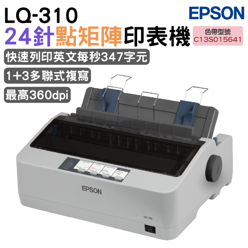 EPSON LQ-310 點矩陣印表機