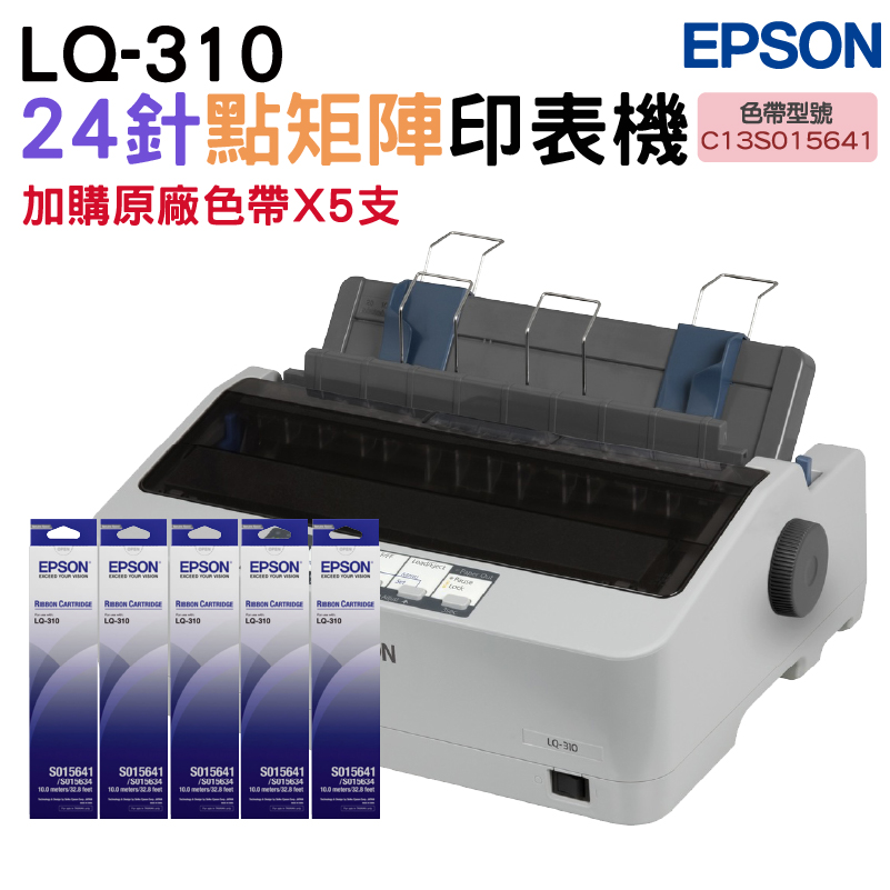 延長保固 EPSON LQ-310 點矩陣印表機+S015641原廠色帶5支