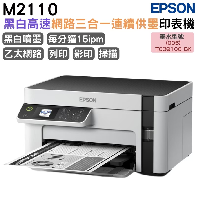 EPSON M2110 黑白高速網路三合一 連續供墨印表機