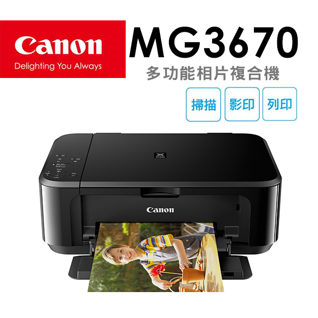 Canon PIXMA MG3670 多功能相片複合機 [經典黑