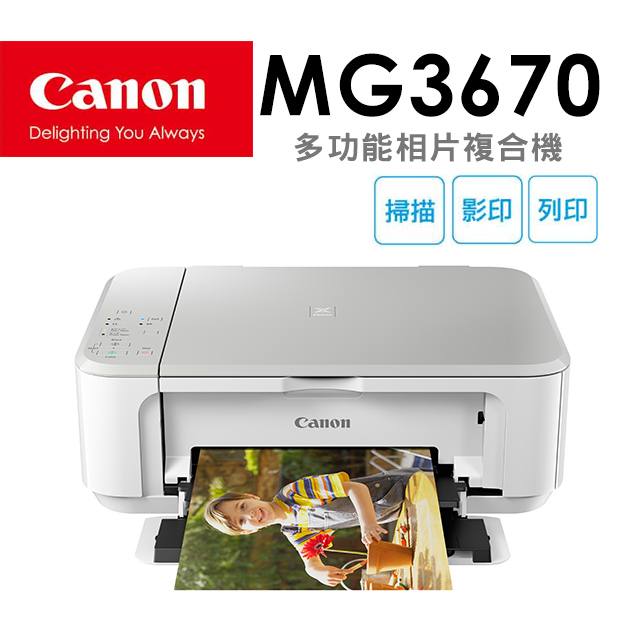 Canon PIXMA MG3670 多功能相片複合機 [時尚白