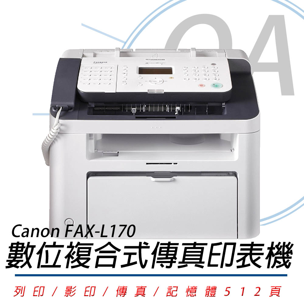 【佳能 Canon】FAX-L170 多功能雷射傳真印表機+原廠碳粉-公司貨