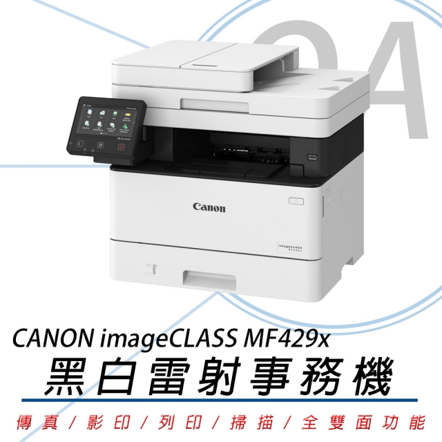 【公司貨】Canon 佳能 imageCLASS MF429x 黑白雷射多功能事務機+原廠碳粉
