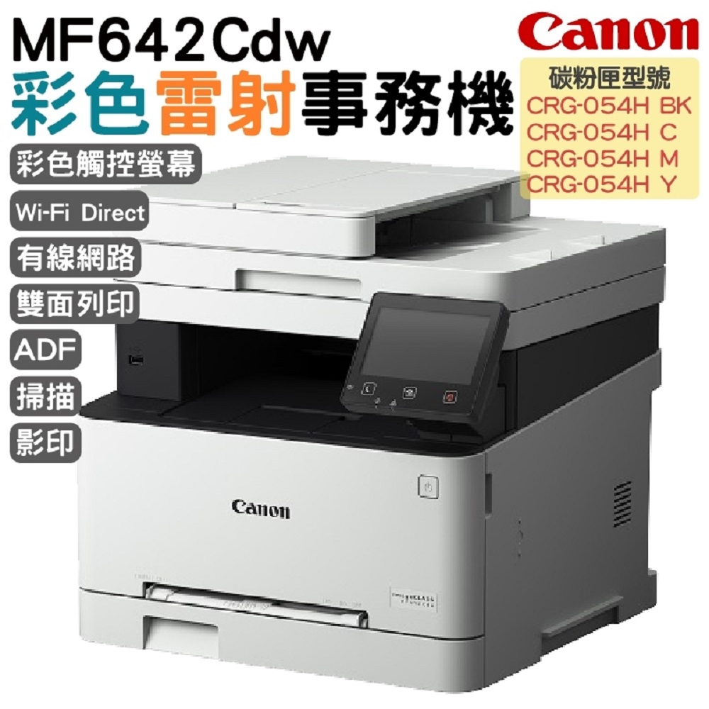 Canon imageCLASS MF642Cdw彩色雷射多功能複合機