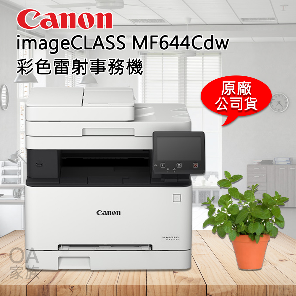 佳能牌Canon imageClass MF644cdw彩色小型影印機/事務機(公司貨)
