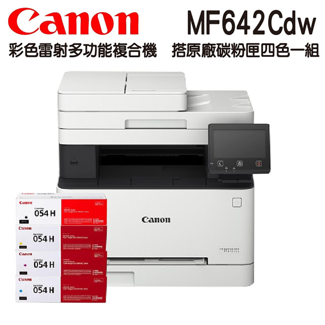 【搭054H原廠碳粉匣四色一組】Canon imageCLASS MF642Cdw彩色雷射多功能複合機