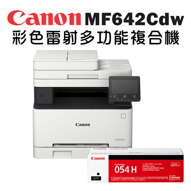 Canon imageCLASS MF642Cdw 彩色雷射多功能複合機+CRG-054H BK 高容量碳粉匣