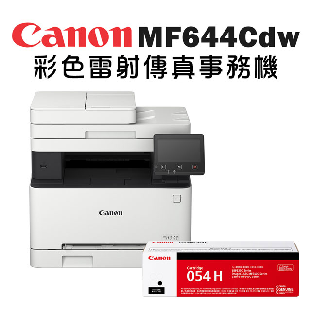 Canon imageCLASS MF644Cdw彩色雷射傳真事務機+CRG-054H BK 高容量碳粉匣