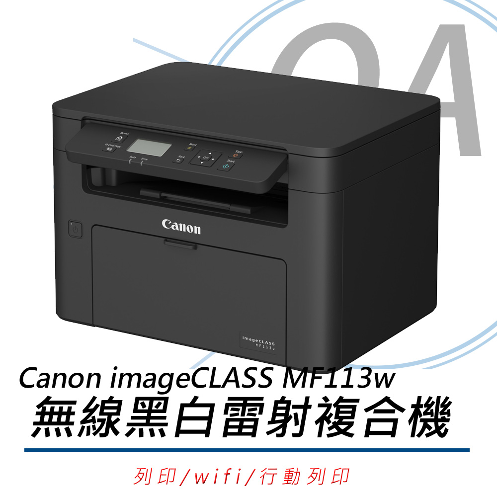 【公司貨】Canon imageCLASS MF113w 無線黑白雷射複合機+原廠黑色碳粉乙支