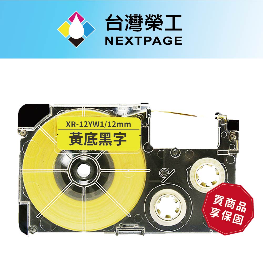【臺灣榮工】CASIO 標籤機專用相容標籤帶 XR-12YW1(黃底黑字 12mm)