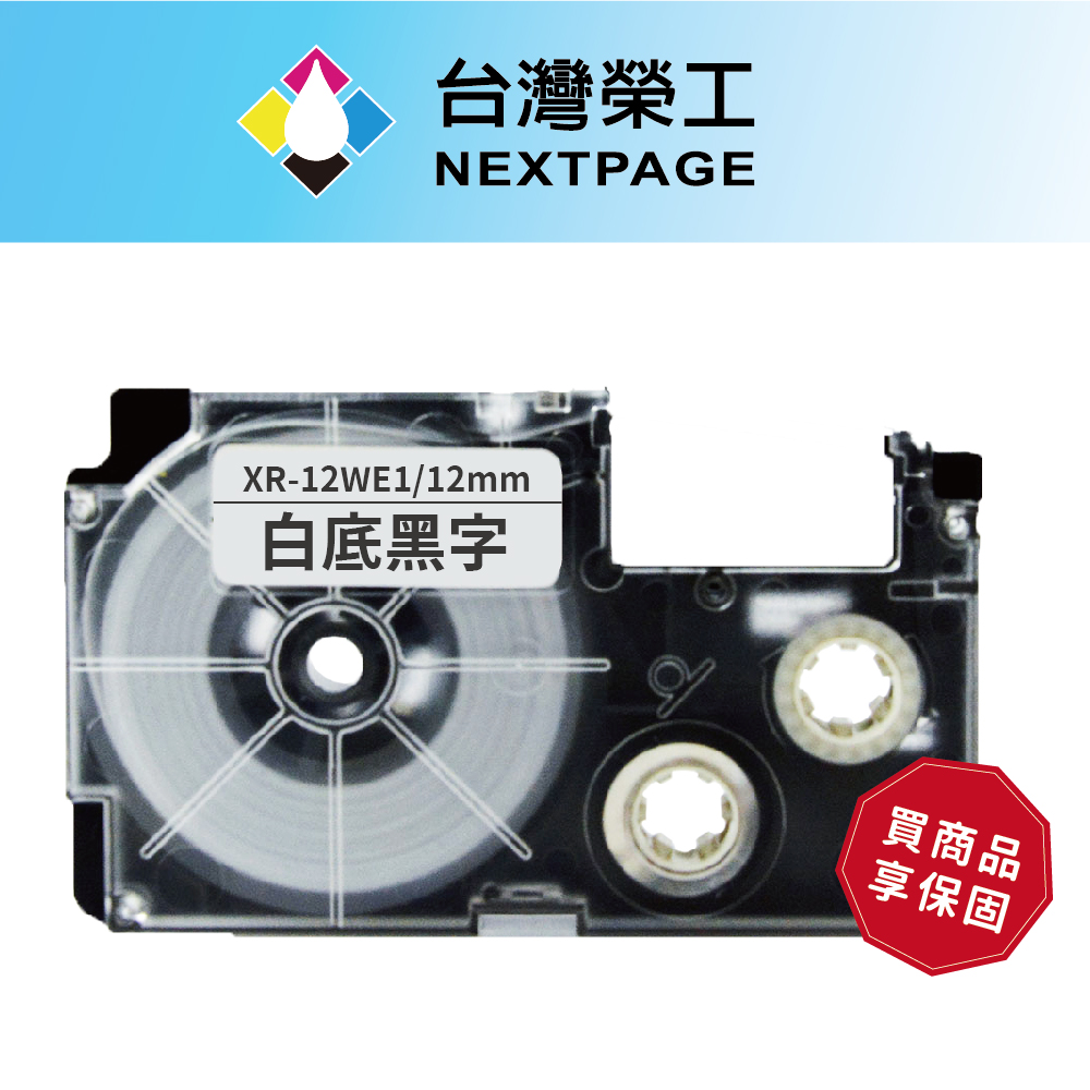 【臺灣榮工】CASIO 標籤機專用相容標籤帶 XR-12WE1(白底黑字 12mm)
