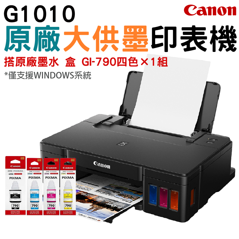 [搭790原廠墨水一組Canon PIXMA G1010 原廠大供墨印表機