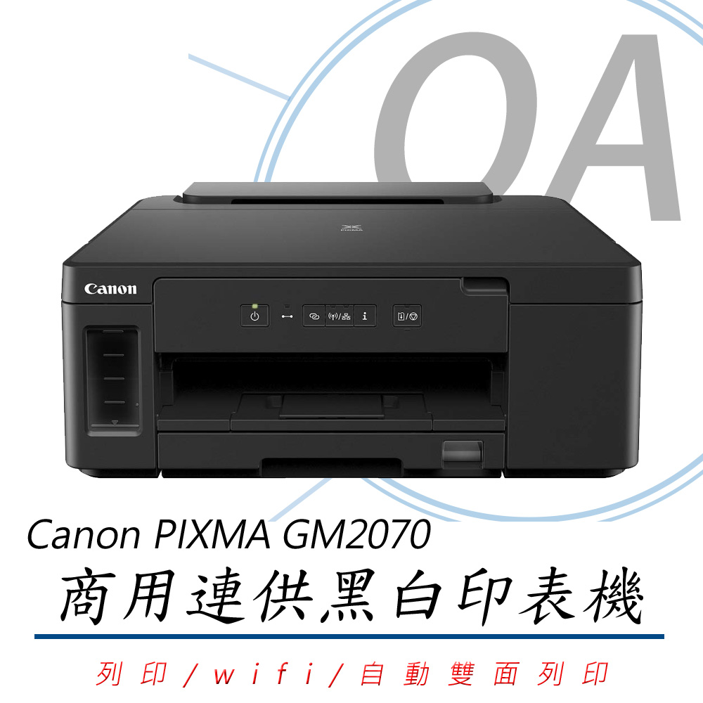 【公司貨】Canon PIXMA GM2070 商用連供黑白印表機