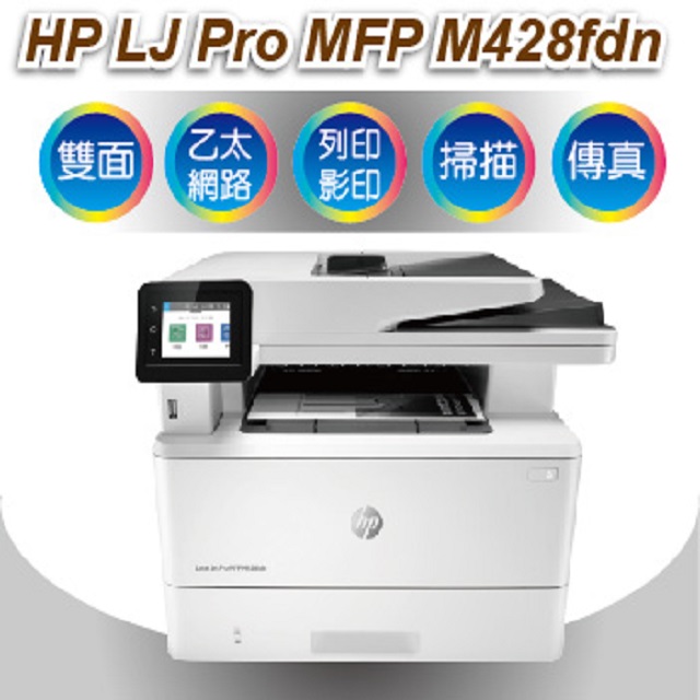 HP LaserJet Pro MFP M428fdn/m428 黑白雷射複合機
