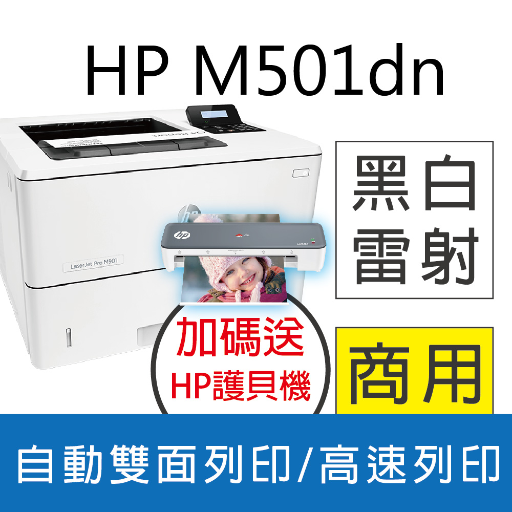 【限量優惠中】HP LaserJet Pro M501dn /m501DN 黑白高速雷射印表機