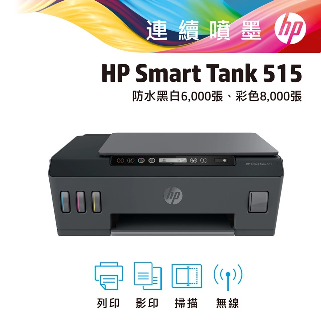 【hp原廠連續供墨系列 優惠中!】HP Smart Tank 515 多功能連供事務機