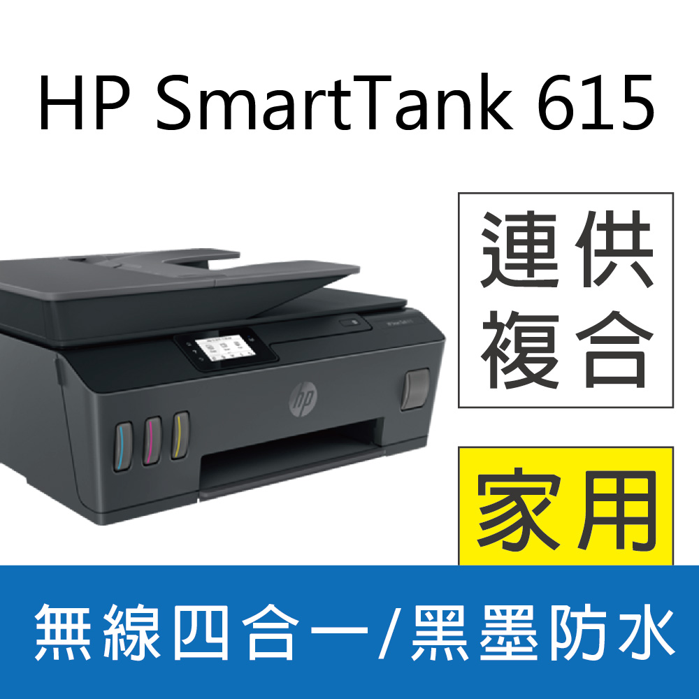 【hp原廠公司貨 連供機優惠中!】HP Smart Tank 615 4合1多功能連供事務機