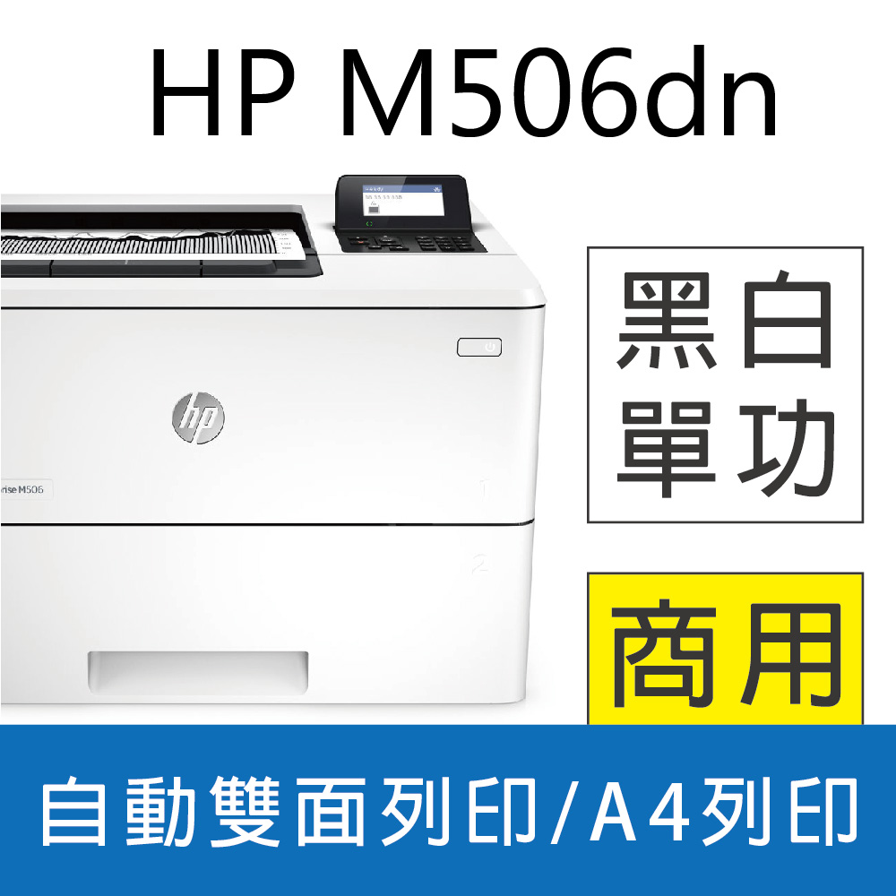 HP LaserJet Enterprise M506dn/m506DN/黑白高速雷射印表機(取代M501dn)