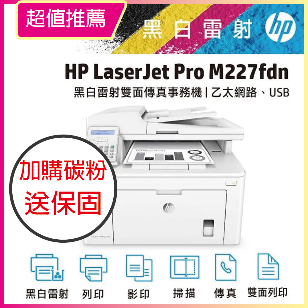 【新機優惠中!】HP LaserJet Pro M227fdn 雙面雷射傳真複合機