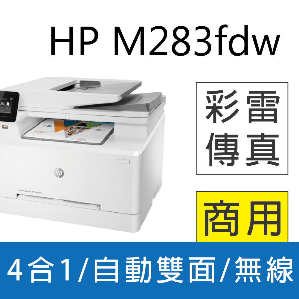 【取代M281fdw】HP Color LaserJet Pro MFP M283fdw 無線雙面觸控彩色雷射傳真複合機(7KW75A)