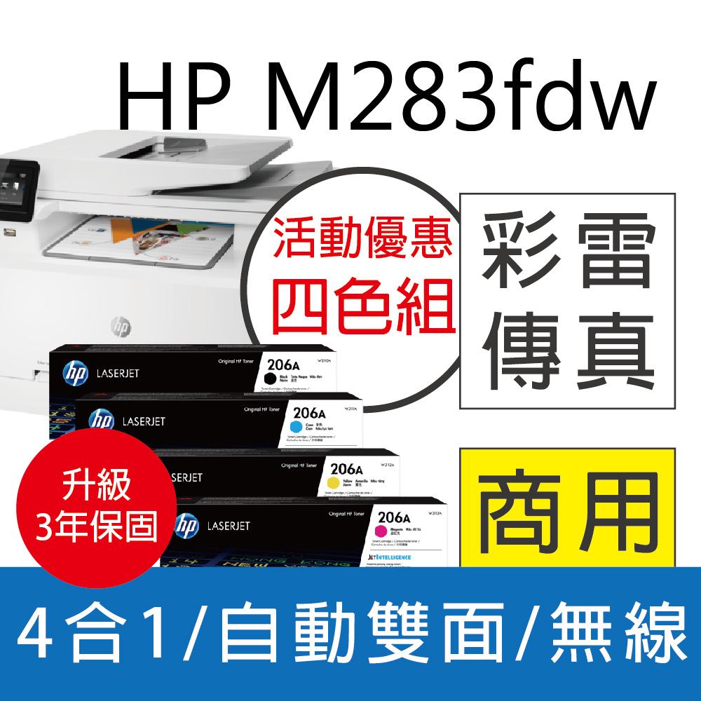 【搭1黑3彩優惠組】HP CLJ Pro MFP M283fdw 彩色雷射傳真複合機(取代M281fdw)+HP 206A 原廠碳粉匣