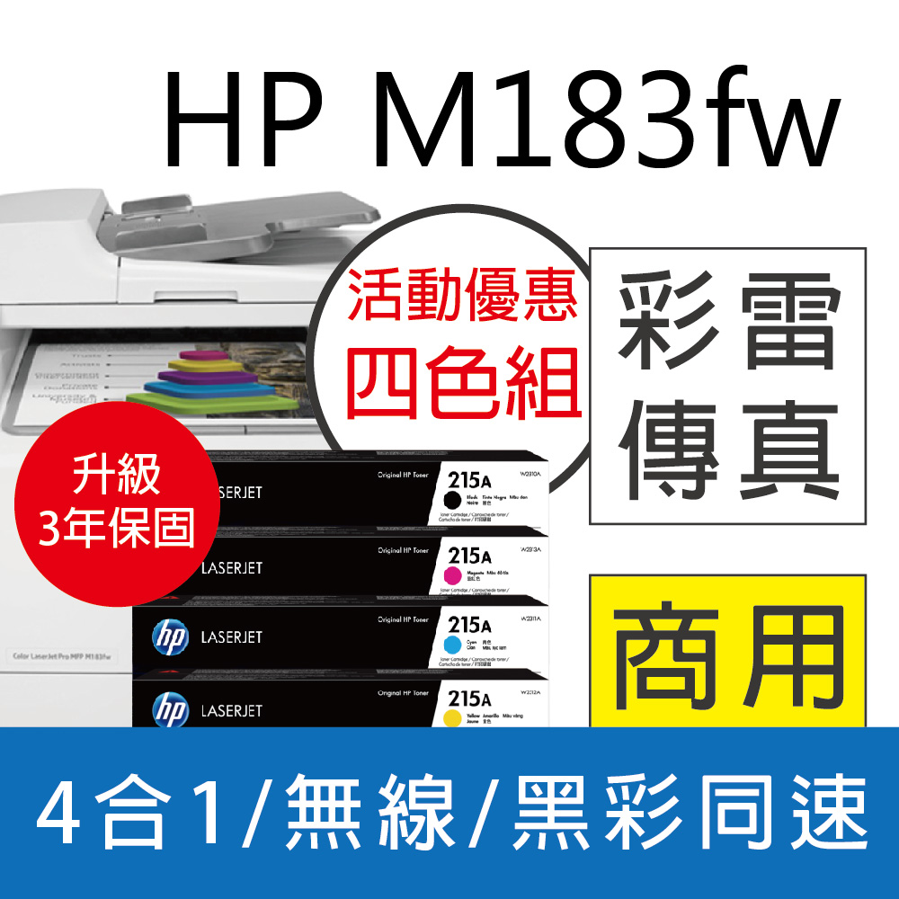 【搭1黑3彩優惠組】HP CLJ Pro MFP M183fw 無線彩色雷射傳真複合機(取代M181fw)+HP 215A 原廠碳粉匣