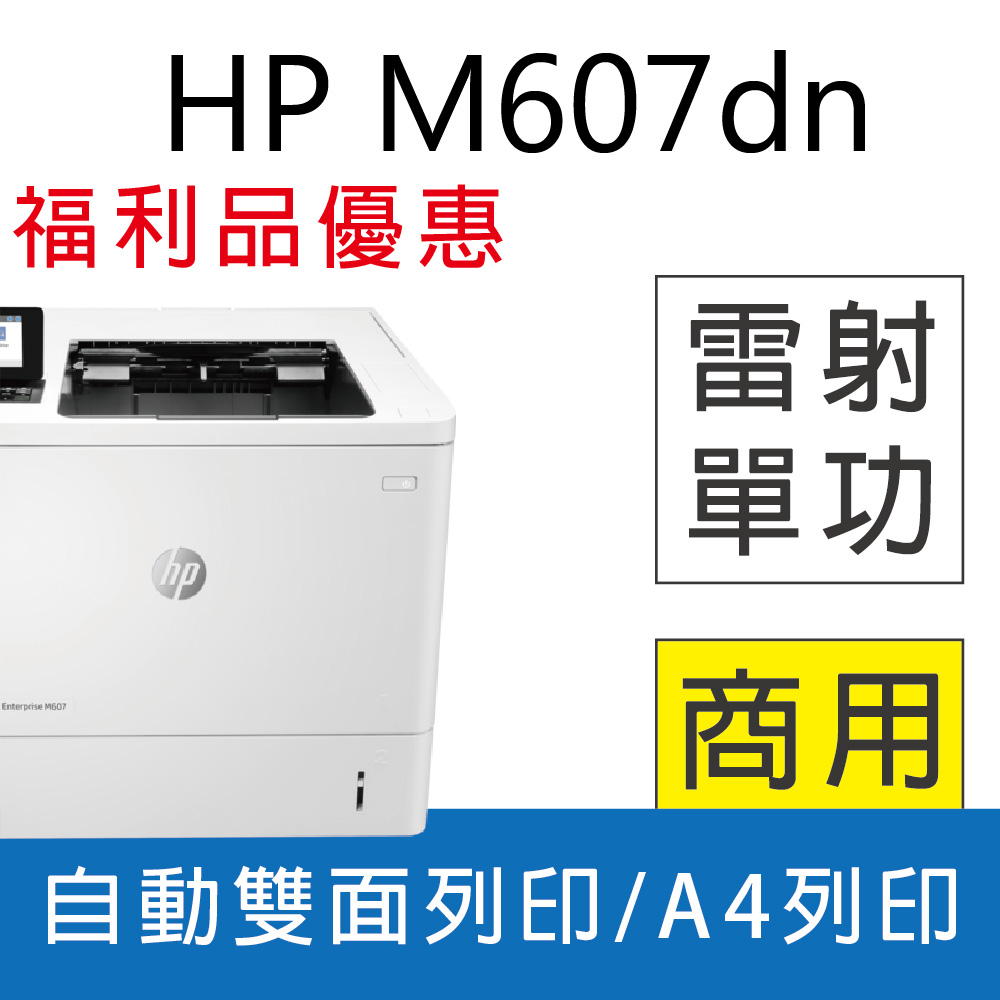 【福利品】HP LaserJet Enterprise M607dn Printer 單功能雷射印表機