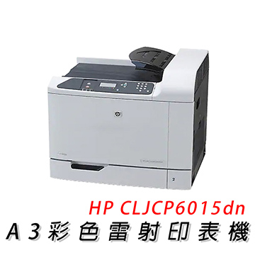 【公司貨】HP Color LaserJet CP6015dn A3 彩色雷射印表機