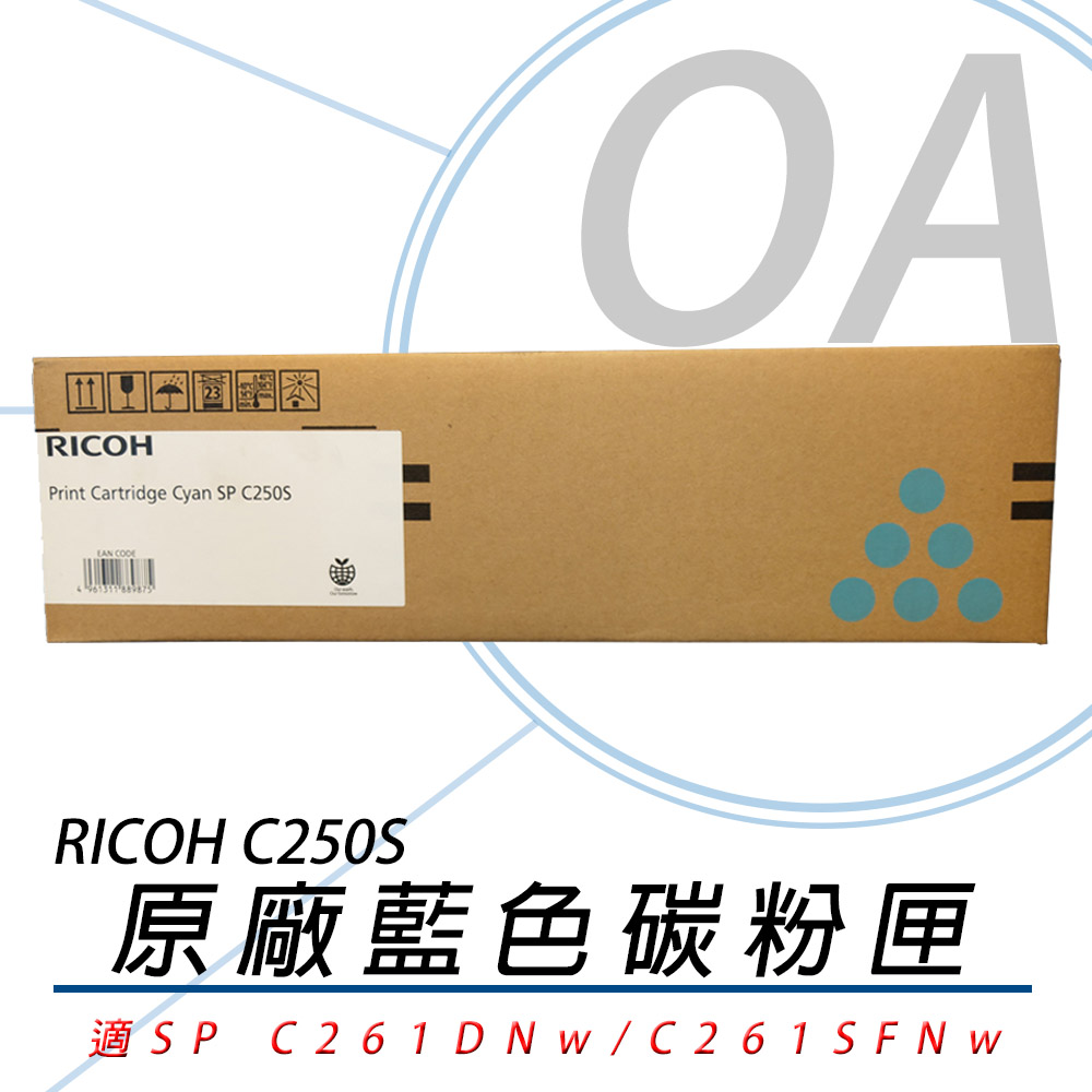 【公司貨】RICOH 理光 407548 SP C250S 碳粉匣-青色 1600張