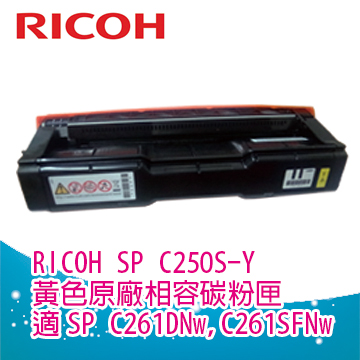 Ricoh 理光 SP C250S 250S 黃色相容碳粉匣