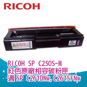 Ricoh 理光 SP C250S 250S 紅色相容碳粉匣