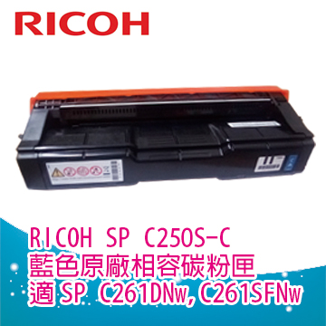 Ricoh 理光 SP C250S 250S 藍色相容碳粉匣