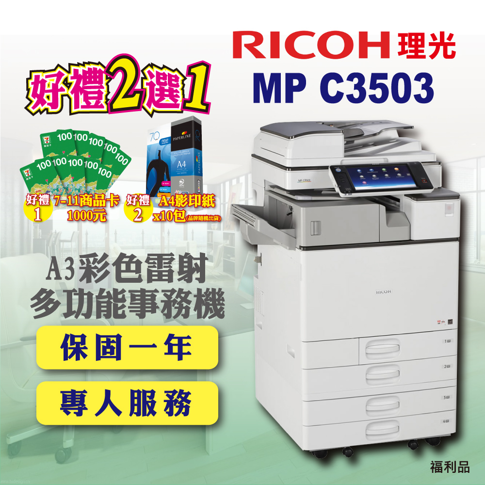 【RICOH】MP-C3503﹧MPC3503 A3彩色雷射多功能事務機﹧影印機 四紙匣含傳真套件全配(福利機)