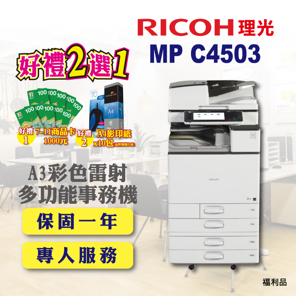 【RICOH】MP-C4503﹧MPC4503 A3彩色雷射多功能事務機﹧影印機 四紙匣含傳真套件全配(福利機)