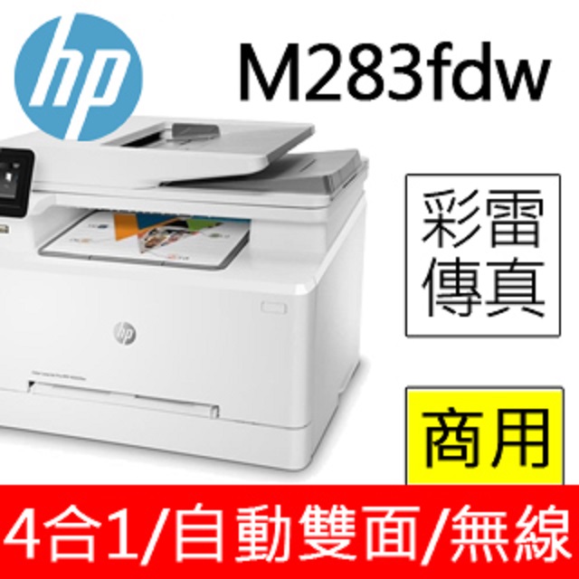 HP Color LaserJet Pro MFP M283fdw 無線雙面觸控彩色雷射傳真複合機(7KW75A)